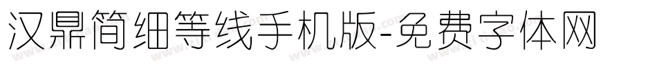 汉鼎简细等线手机版字体转换