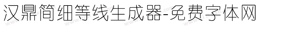 汉鼎简细等线生成器字体转换
