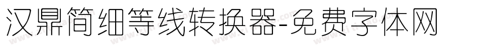 汉鼎简细等线转换器字体转换