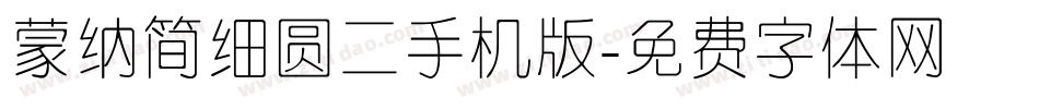 蒙纳简细圆二手机版字体转换