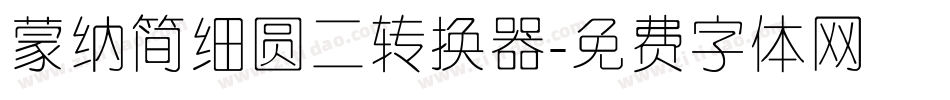 蒙纳简细圆二转换器字体转换