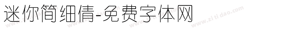 迷你简细倩字体转换