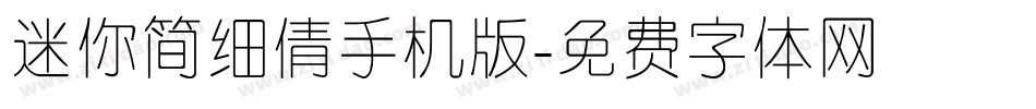迷你简细倩手机版字体转换