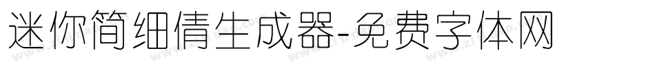 迷你简细倩生成器字体转换