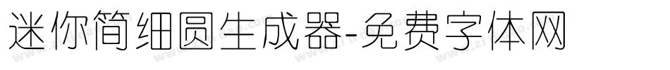 迷你简细圆生成器字体转换