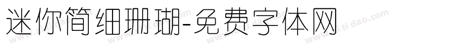 迷你简细珊瑚字体转换