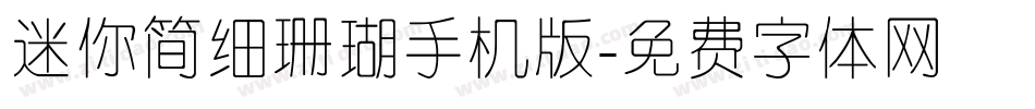 迷你简细珊瑚手机版字体转换