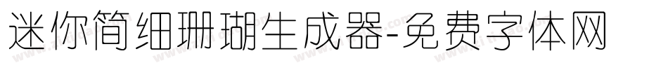 迷你简细珊瑚生成器字体转换