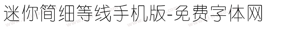 迷你简细等线手机版字体转换