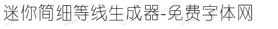 迷你简细等线生成器字体转换