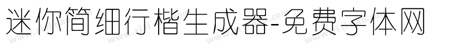 迷你简细行楷生成器字体转换