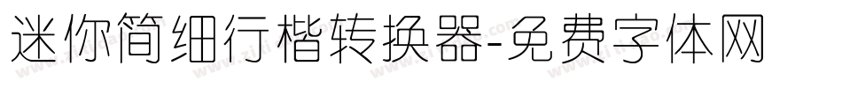 迷你简细行楷转换器字体转换