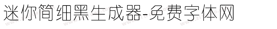 迷你简细黑生成器字体转换