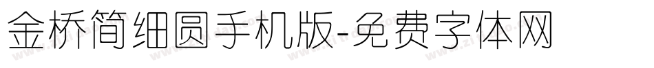 金桥简细圆手机版字体转换