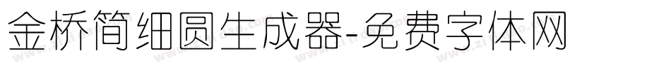 金桥简细圆生成器字体转换
