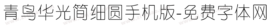 青鸟华光简细圆手机版字体转换