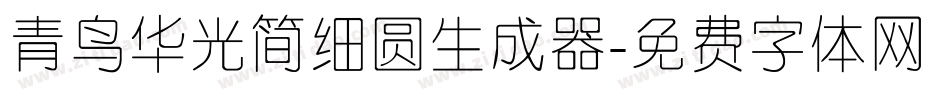 青鸟华光简细圆生成器字体转换