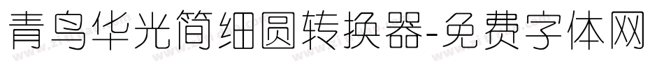 青鸟华光简细圆转换器字体转换