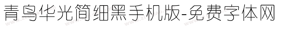 青鸟华光简细黑手机版字体转换