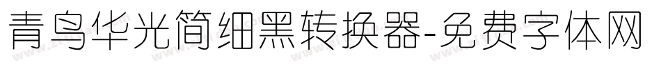 青鸟华光简细黑转换器字体转换