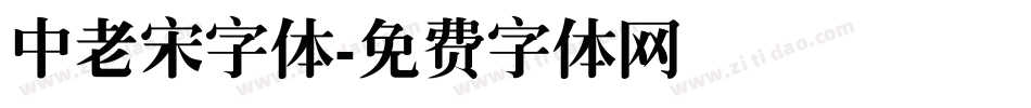 中老宋字体字体转换