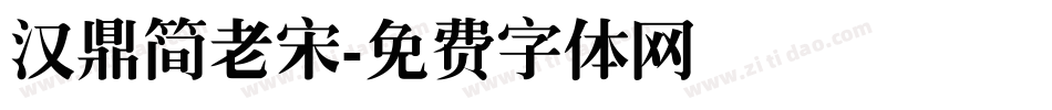 汉鼎简老宋字体转换