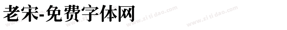 老宋字体转换