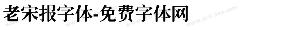 老宋报字体字体转换
