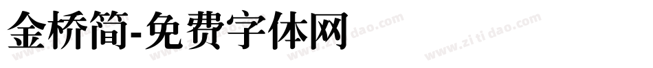 金桥简字体转换