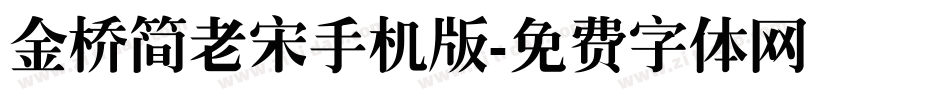 金桥简老宋手机版字体转换