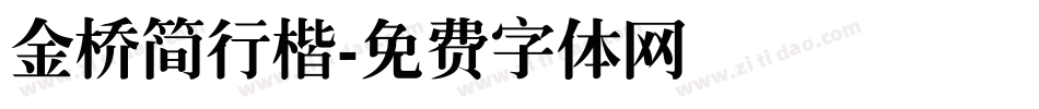 金桥简行楷字体转换
