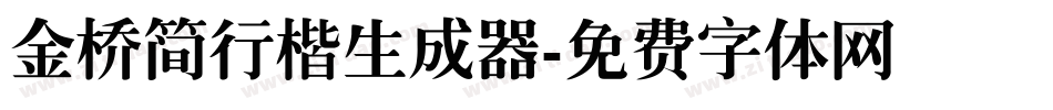 金桥简行楷生成器字体转换