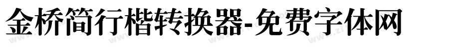 金桥简行楷转换器字体转换
