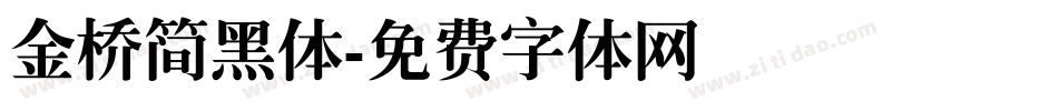 金桥简黑体字体转换