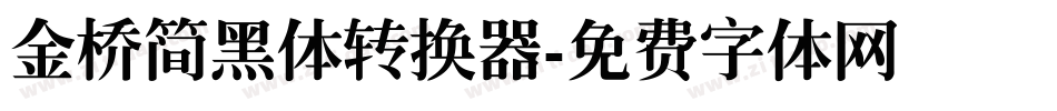 金桥简黑体转换器字体转换