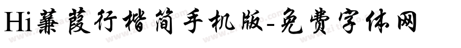 Hi蒹葭行楷简手机版字体转换