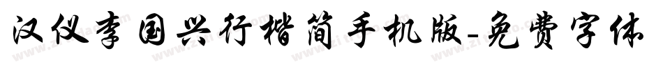 汉仪李国兴行楷简手机版字体转换