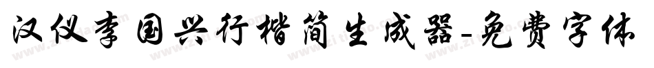 汉仪李国兴行楷简生成器字体转换