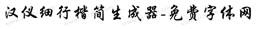 汉仪细行楷简生成器字体转换