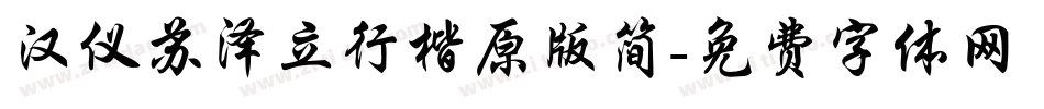 汉仪苏泽立行楷原版简字体转换