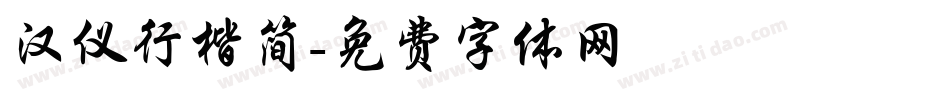 汉仪行楷简字体转换