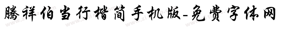 腾祥伯当行楷简手机版字体转换