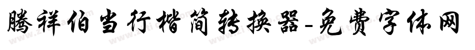 腾祥伯当行楷简转换器字体转换