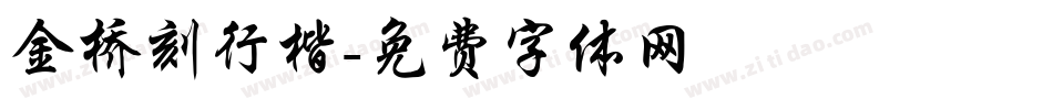 金桥刻行楷字体转换