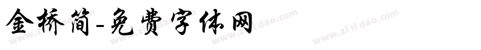 金桥简字体转换