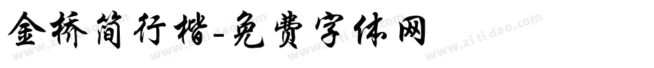 金桥简行楷字体转换