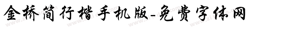 金桥简行楷手机版字体转换