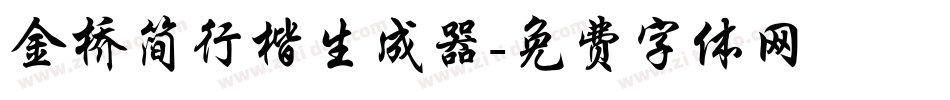 金桥简行楷生成器字体转换