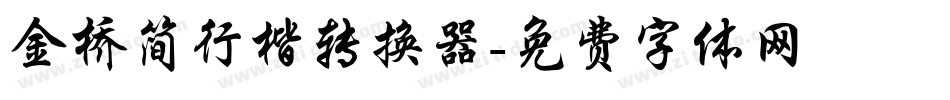 金桥简行楷转换器字体转换