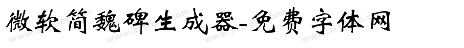 微软简魏碑生成器字体转换